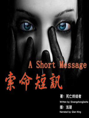cover image of 索命短讯